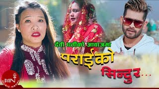 New Lok Dohori 2075/2019 - Paraiko Sindoor - Kamal BC Maldai & Devi Gharti New Lok Dohori 2075/2019 - Paraiko Sindoor - Kamal BC Maldai & Devi Gharti