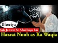 Hazrat nooh as aur bheriya  qasas ul anbiya in urdu mehrban ali  bhediya  wolf    