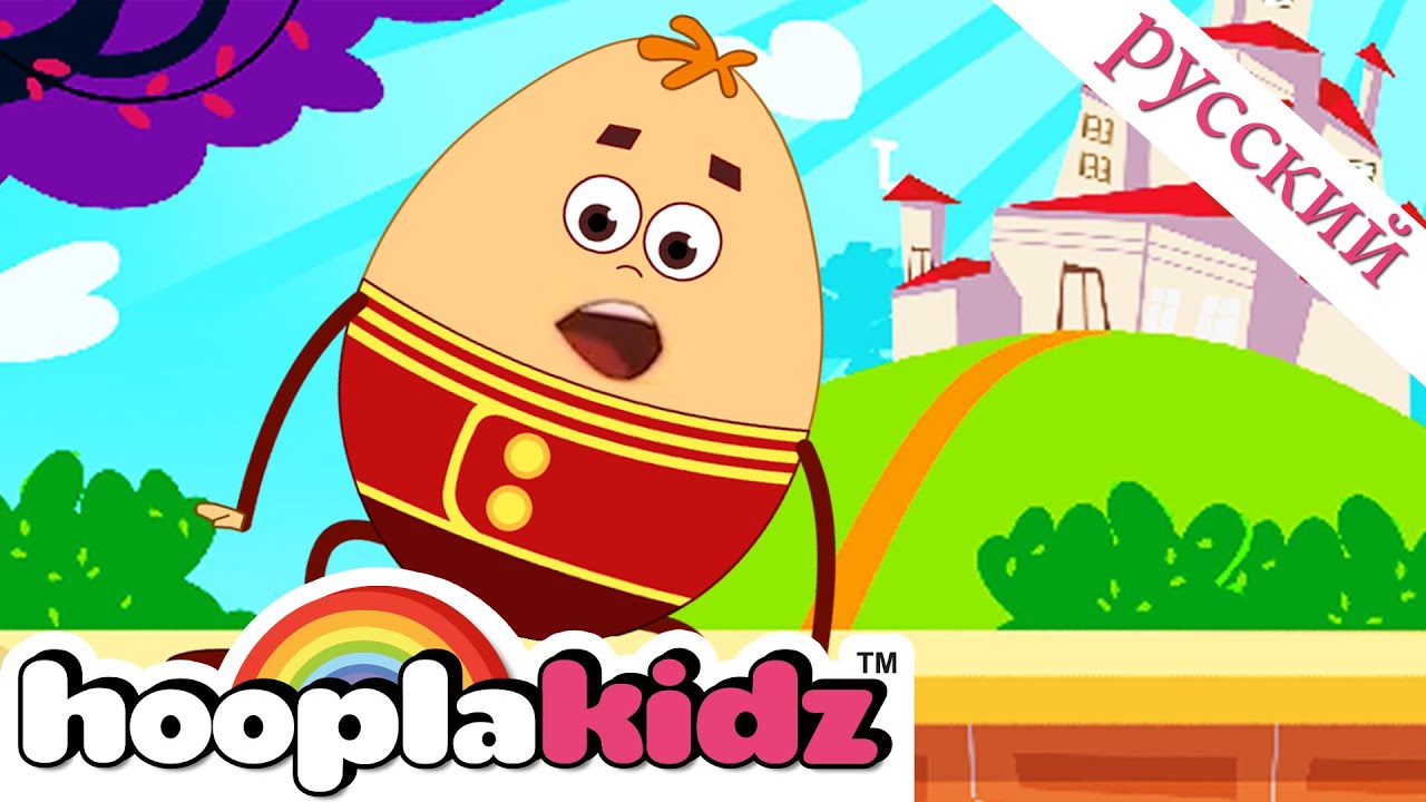 ⁣Шалтай Болтай Детские стишки | Humpty Dumpty Song For Kids | Песенка и колыбельная | HooplaKidz