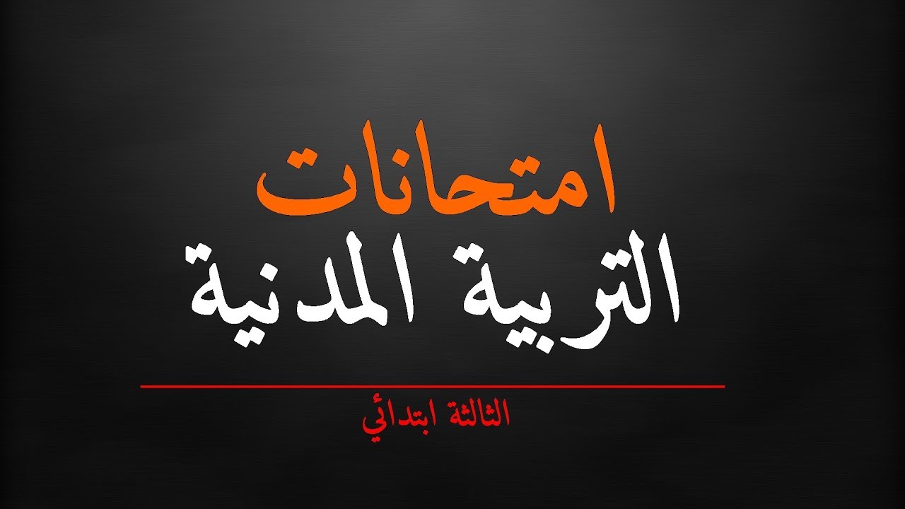 امتحانات التربية المدينة للسنة الثالثة ابتدائي وفق مناهج الجيل الثاني 2017-2018