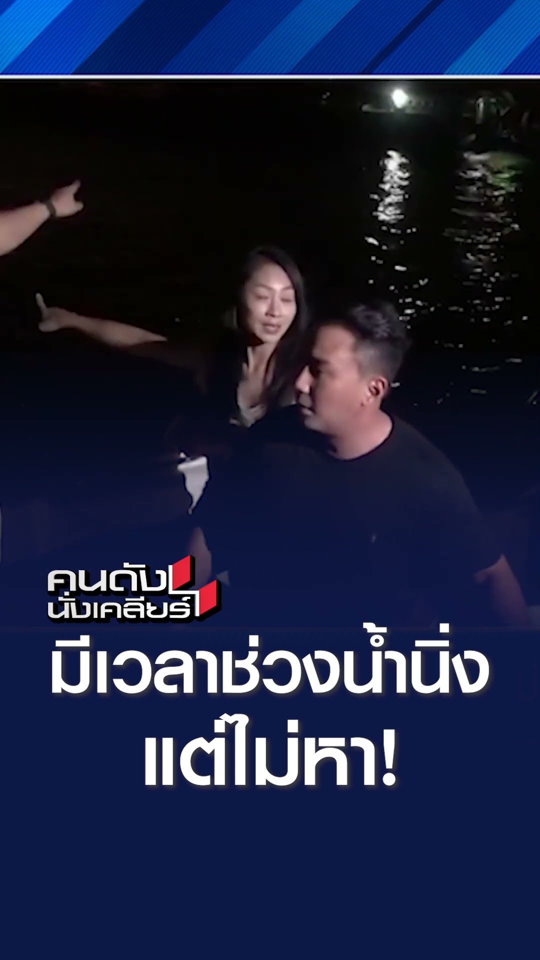 มีเวลาตอนช่วงน้ำนิ่ง แต่ไม่หา | คนดังนั่งเคลียร์