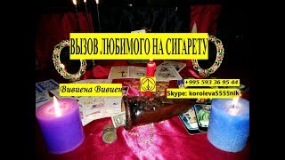 ВЫЗОВ ЛЮБИМОГО НА СИГАРЕТУ