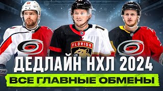 ДЕДЛАЙН НХЛ 2024: разбор всех главных обменов - что ждет Тарасенко и Кузнецова?