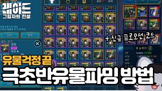 초반 유물(장비)걱정 없이 게임하는 법(5~6성 파밍하기) + 신규 프로모션 코드 [레이드:쉐도우레전드]