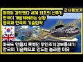 미국이 경악했다 세계 최초의 신무기 한국이 개발해버리는 상황 영국과 한국의 기술합작으로 미국도 만들지 못했던 무인조기경보통제기 한국의 기술력으로 만드는 놀라운 이유