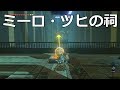[ゼルダの伝説]ミーロ・ツヒの祠をクリアした。宝箱もコンプリートした。