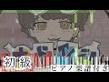 【初級】キドアイラク/るぅと【ピアノ楽譜】