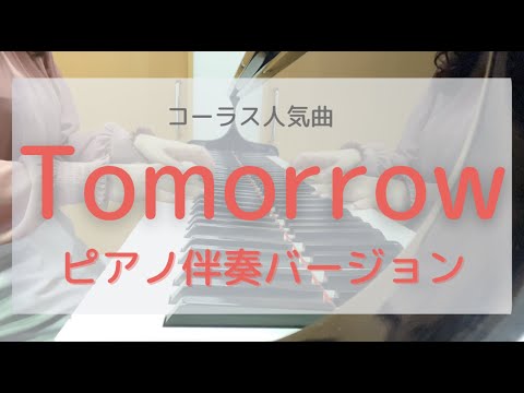 「Tomorrowピアノ伴奏」コーラスの人気曲の伴奏のみバージョンです