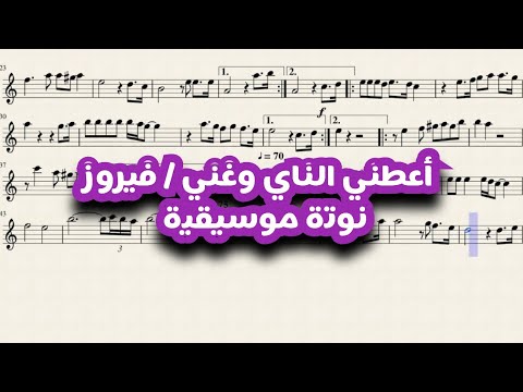 اعطني الناي وغني نوته موسيقية فيروز تعليم عزف اعطني الناي   ابلور موسيقى