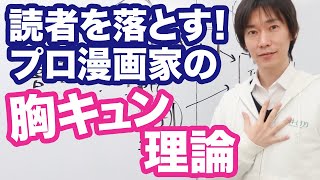 漫画の描き方【ラブコメ・少女漫画】プロ漫画家の「読者に恋をさせる」胸キュン理論とは