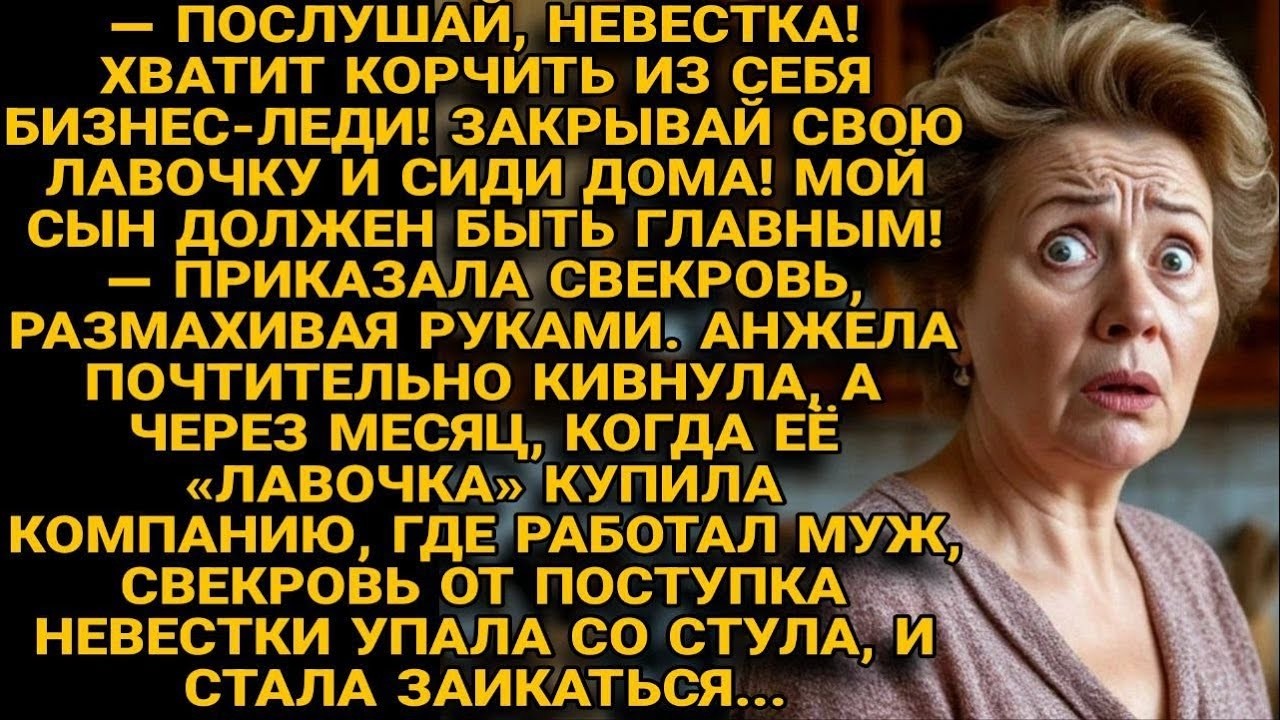 Свекровь велела подчиниться  — а стала подчинённой