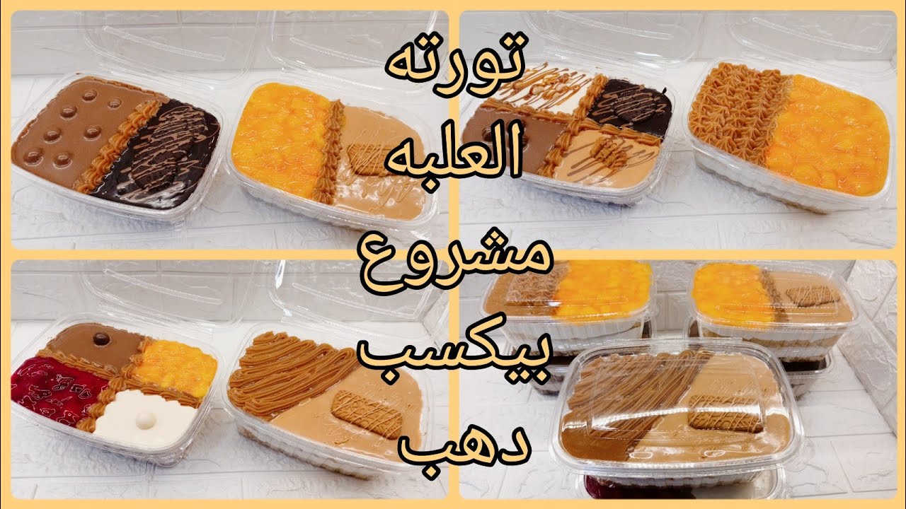 تورته العلبه الأكثرطلباً في شغل الاون لاين والربح مضمون 💯مع التكلفه وسعر البيع🤑
