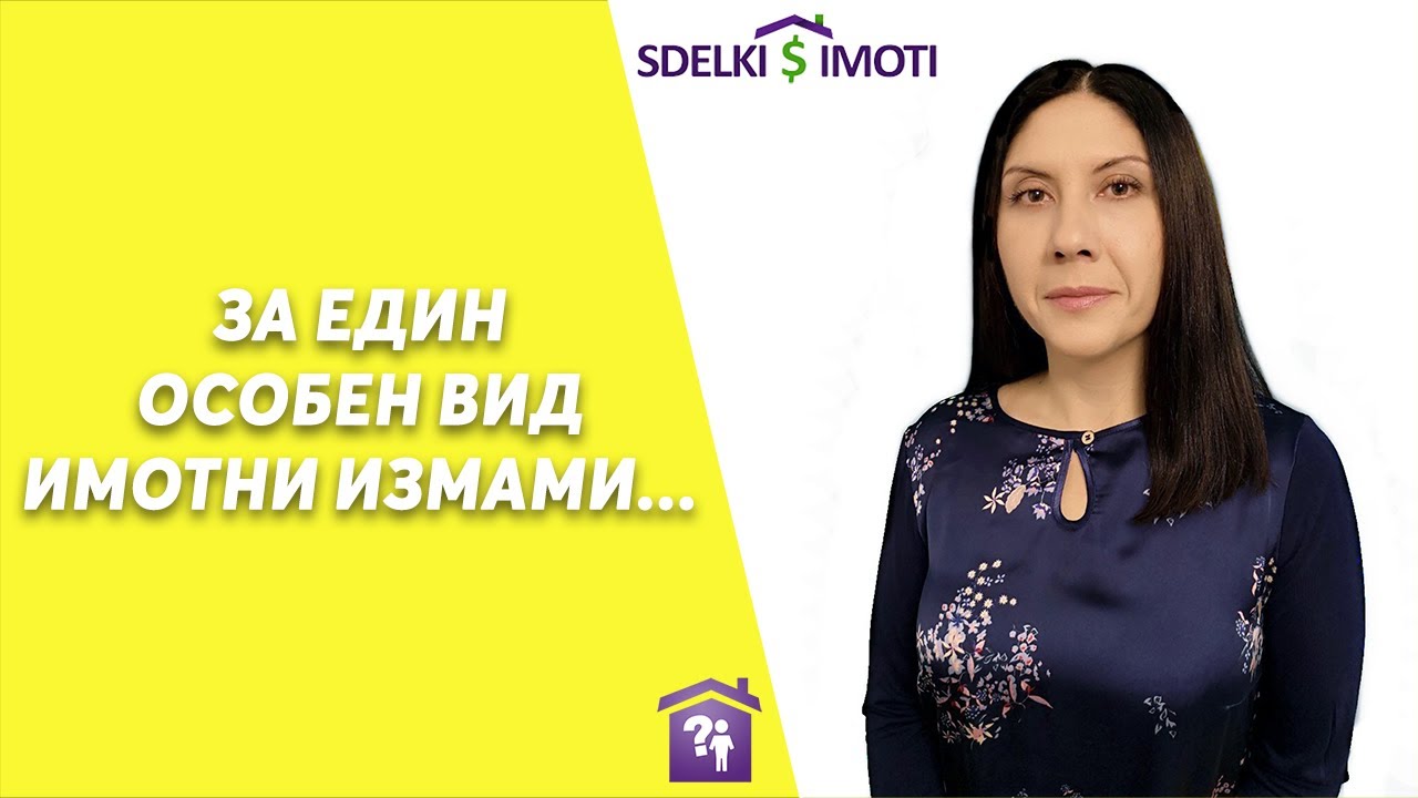 🏠За един особен вид имотни измами...