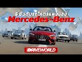 5 อันดับรถที่กำลังจะโคตรแพงของ Mercedes-Benz - Drive World