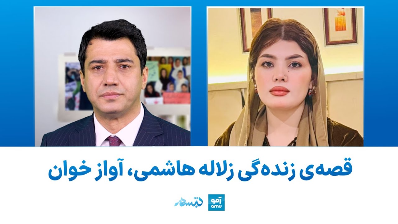 برنامه تبسم - قصه‌ی زنده‌گی زلاله هاشمی، آواز خوان | Tabassum with  Zulala Hashim