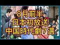 【最新話題作日本上陸】チャン・ジャーハン、ワン・ホーディ主演作をはじめ8月前半日本で放送予定の中国時代劇7作品をご紹介!あらすじ、見どころ、放送情報まで!