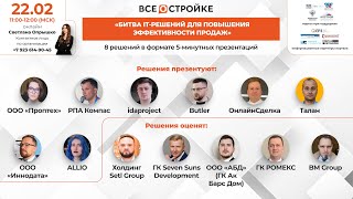 Битва it-решений для повышения эффективности продаж», 22.02