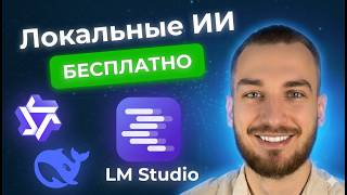 картинка: Локальный ИИ БЕСПЛАТНО - DeepSeek, Qwen, Gemma в LM Studio #ChatGPT #Gemma #DeepSeek #Qwen #ии #ai