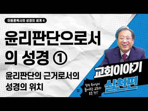 7. 윤리판단으로서의 성경① :  윤리판단의 근거로서의 성경의 위치