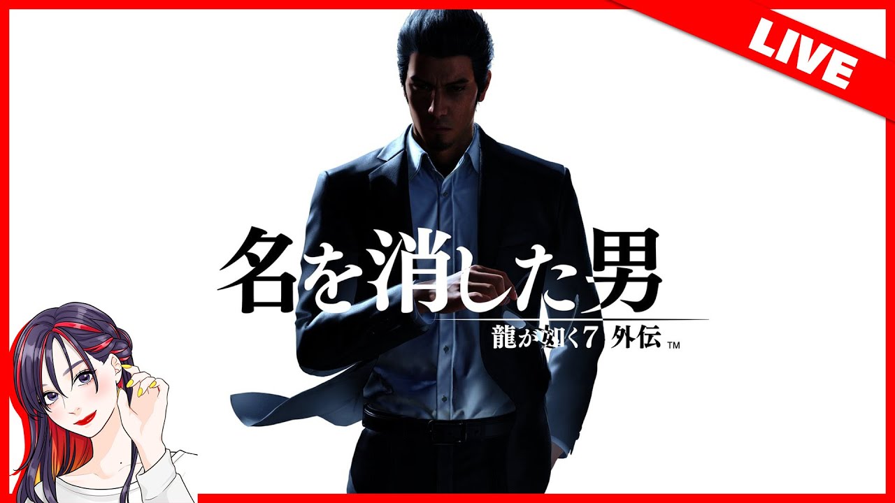 #2【LIVE】『龍が如く７外伝 名を消した男』初見実況プレイ ※ネタバレ注意