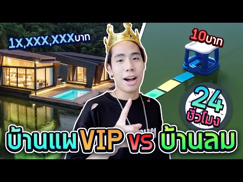 แพหรู 10 ล้าน VS บ้านลม 10 บาท!!  (24 ชั่วโมงบ้านโบ๋!!)