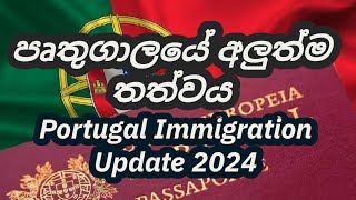 පෘතුගාලයේ Immigration අළුත්ම තත්වය | Portugal Immigration update 2024