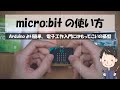 micro:bitの使い方 だれでも使える新世代のマイコン