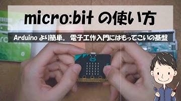 micro:bitの使い方 だれでも使える新世代のマイコン