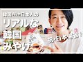 韓国在住日本人 帰省のためのリアルな韓国お土産を紹介！