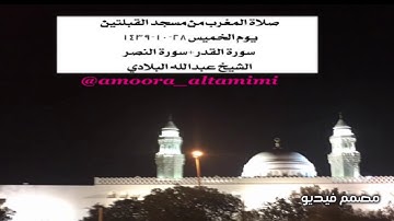 صلاة المغرب من مسجد القبلتين يوم الخميس٢٨-١٠-١٤٣٩  سورة القدر+سورة النصر الشيخ عبدالله البلادي