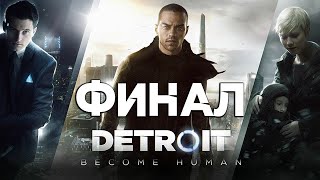 ВОТ И КОНЕЦ ДЛЯ КОГО - ТО ► Detroit: Become Human #14