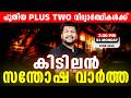 പുതിയ Plus Two വിദ്യാർത്ഥികൾക്ക് കിടിലൻ സന്തോഷ വാർത്ത .!  | LIVE | MS SOLUTIONS