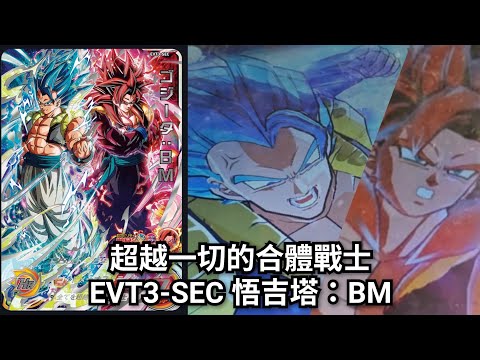 實測］EVT3-SEC 悟吉塔：BM [ SDBH 七龍珠英雄スーパードラゴンボール
