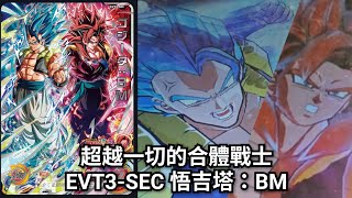 實測］EVT3-SEC 悟吉塔：BM [ SDBH 七龍珠英雄スーパードラゴンボール
