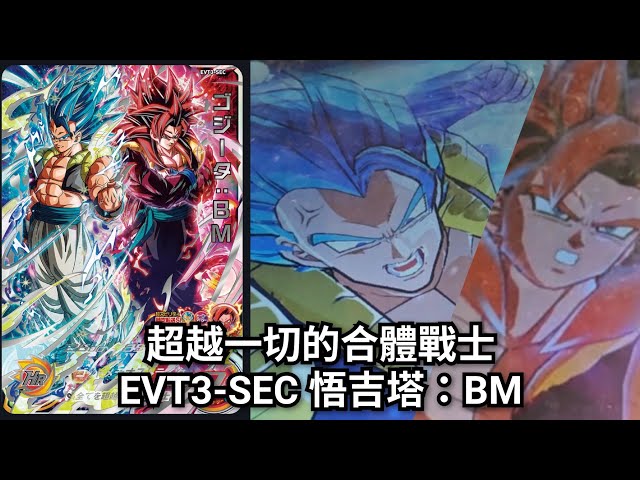 實測］EVT3-SEC 悟吉塔：BM [ SDBH 七龍珠英雄スーパードラゴンボール