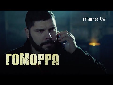 Гоморра 5 сезон | Русский тизер 2 (2021) more.tv