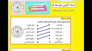 وضعية حول كيفية قياس الاطوال و الحجوم السائلة و الصلبة المنتظمة الشكل و الغير المنتظمة وتعين درجة