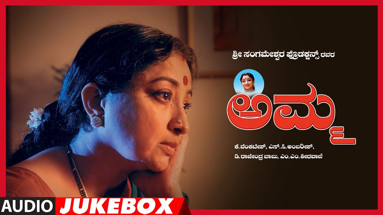 Amma Kannada Movie Songs Audio Jukebox | Ananth Nag,Jai Jagdish,Laxmi | M M Keeravani | Kannada Hits