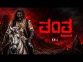 ತಂತ್ರ ಭಯಕ್ಕೆ ಇಡೀ ಊರಿಗೆ ಊರೇ ಬಲಿ ಹೇಗಾಯ್ತು?| ತಂತ್ರ EP - 1| Mythological Stories