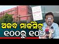 ଅଜବ ମାର୍କସିଟ୍ ୧୦୦ରୁ ୧୦୨ ! PlusTwoResultOdisha +2 Result Shock! Ravenshaw Student Awarded 102 Marks