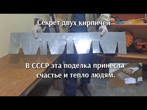 Видео: Этот секрет знали только в СССР,  самоделка из двух кирпичей .