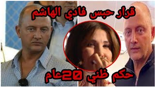 الحكم على زوج نانسي عجرم بالسجن 20 عام في قضية محمد الموسي