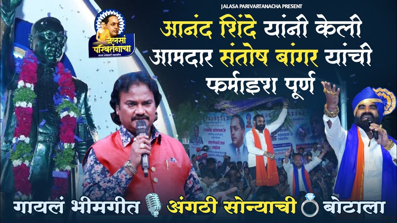 🎙️आनंद शिंदे यांनी केली आमदार संतोष बांगर यांची फर्माइश पूर्ण‼️गायलं भीमगीत 🎶 अंगठी सोन्याची💍 बोटाला