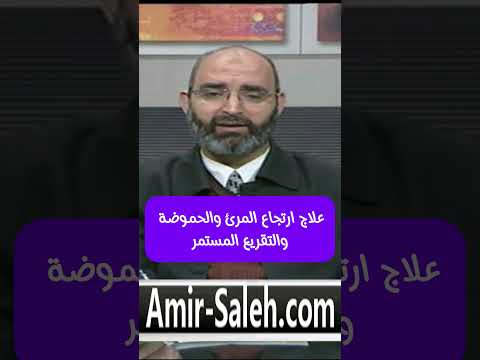 علاج ارتجاع المرئ والحموضة والتقريع المستمر (التجشؤ المستمر)