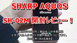 3万円代のミドルスペックスマホ！AQUOS sense3 SH-02Mの開封動画！