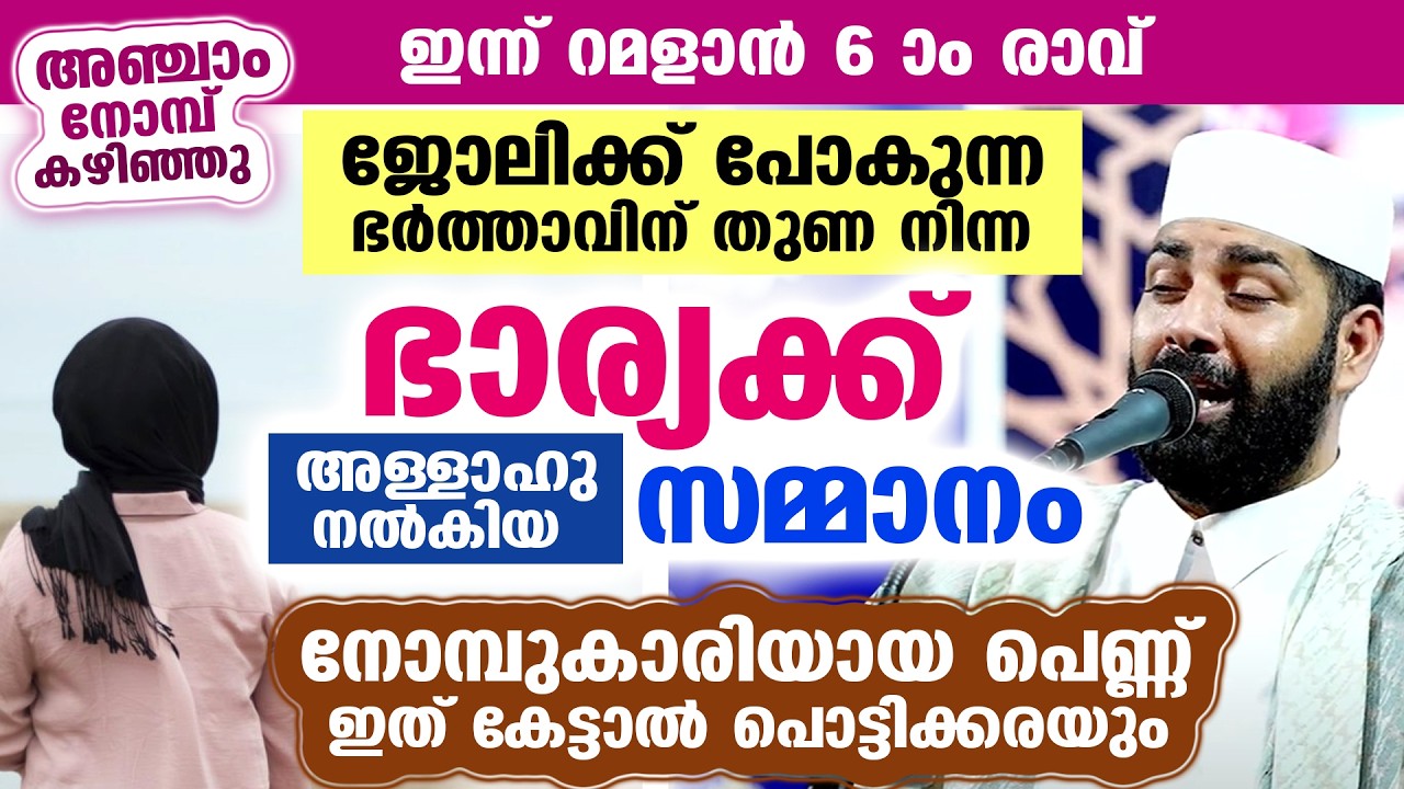 നോമ്പുകാരിയായ പെണ്ണേ.... ഭർത്താവിന് തുണ നിന്ന ഭാര്യക്ക് അള്ളാഹു നൽകിയ സമ്മാനം കണ്ടോ...? Ramadan 2026