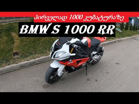 განხილვა BMW S 1000 RR / \'ლიტრიანი\' მოტოციკლი პირველად გავატარე