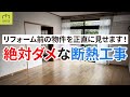 中古戸建てを解体しながら、やってはいけない断熱工事を解説します。