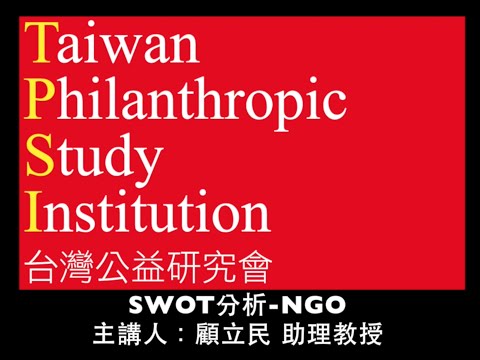 SWOT分析-NGO 主講人：顧立民 助理教授