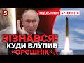 🚨ШОКУЮЧЕ ЗІЗНАННЯ пУТІНА! ❗️"ОРЄШНІК" ТЕСТУВАЛИ НА ГАРАЖАХ. Били по "ДНР"| НОВИНИ 04.06.2026 5 канал